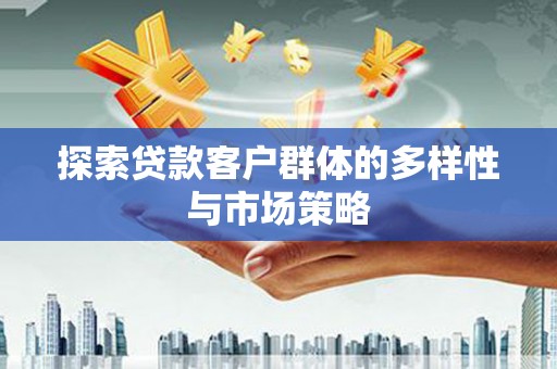 乌审旗探索贷款客户群体的多样性与市场策略