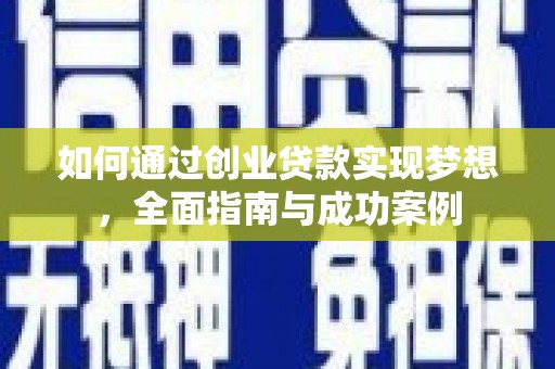乌审旗如何通过创业贷款实现梦想，全面指南与成功案例
