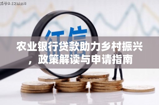 乌审旗农业银行贷款助力乡村振兴，政策解读与申请指南