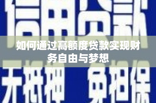 乌审旗如何通过高额度贷款实现财务自由与梦想