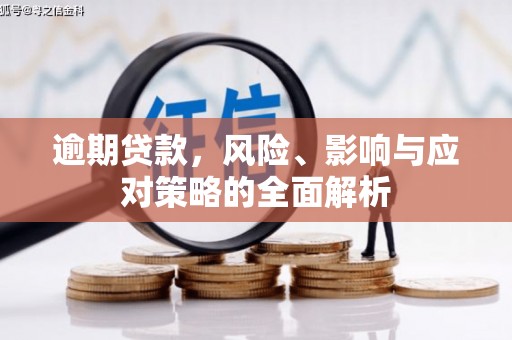 乌审旗逾期贷款，风险、影响与应对策略的全面解析