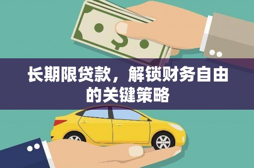 乌审旗长期限贷款，解锁财务自由的关键策略