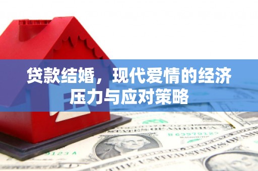 乌审旗贷款结婚，现代爱情的经济压力与应对策略
