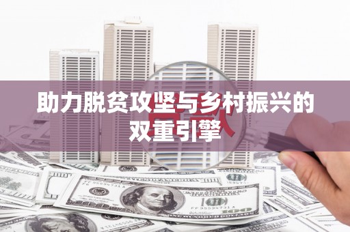 乌审旗助力脱贫攻坚与乡村振兴的双重引擎