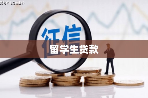 乌审旗留学生贷款