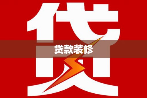 乌审旗贷款装修