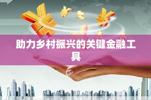 乌审旗助力乡村振兴的关键金融工具