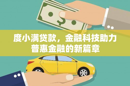 乌审旗度小满贷款，金融科技助力普惠金融的新篇章