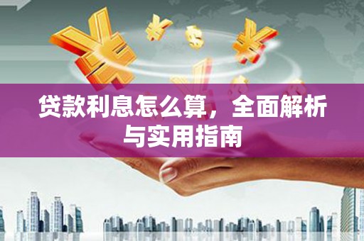 乌审旗贷款利息怎么算，全面解析与实用指南