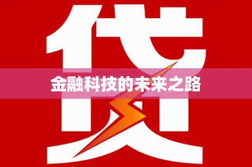 乌审旗金融科技的未来之路