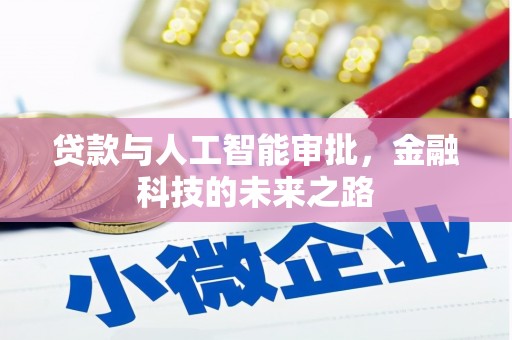 乌审旗贷款与人工智能审批，金融科技的未来之路