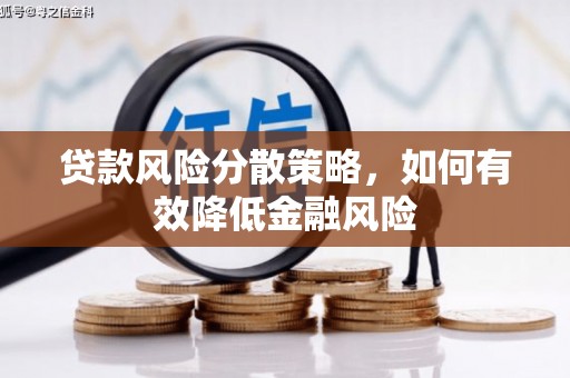 乌审旗贷款风险分散策略，如何有效降低金融风险