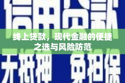 乌审旗线上贷款，现代金融的便捷之选与风险防范