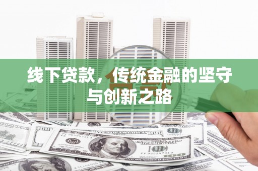 乌审旗线下贷款，传统金融的坚守与创新之路