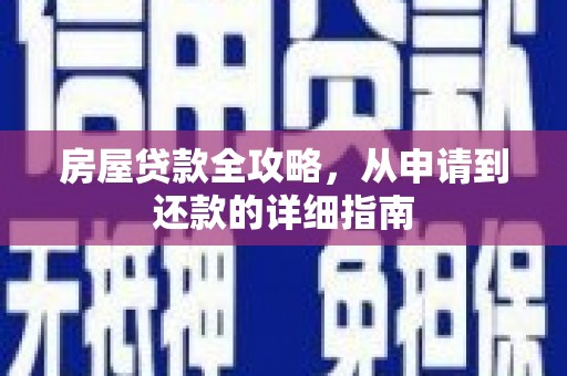 乌审旗房屋贷款全攻略，从申请到还款的详细指南