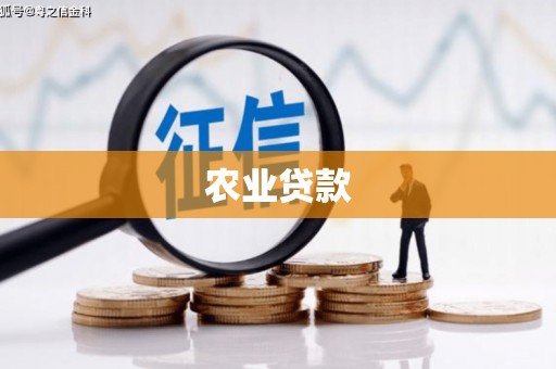 乌审旗农业贷款