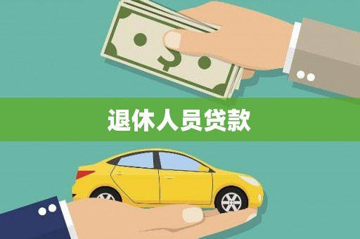 乌审旗退休人员贷款