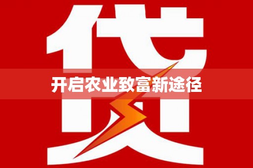 乌审旗开启农业致富新途径