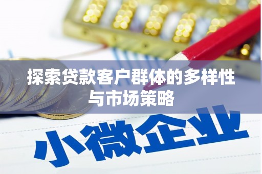 乌审旗探索贷款客户群体的多样性与市场策略