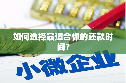 乌审旗如何选择最适合你的还款时间？