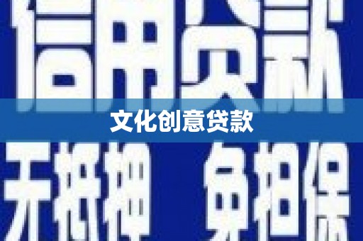 乌审旗文化创意贷款