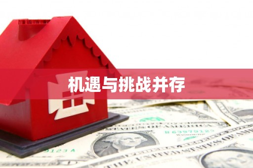 乌审旗机遇与挑战并存