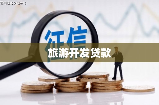 乌审旗旅游开发贷款