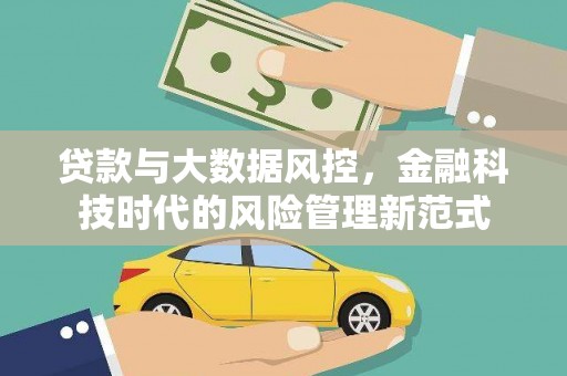 乌审旗贷款与大数据风控，金融科技时代的风险管理新范式