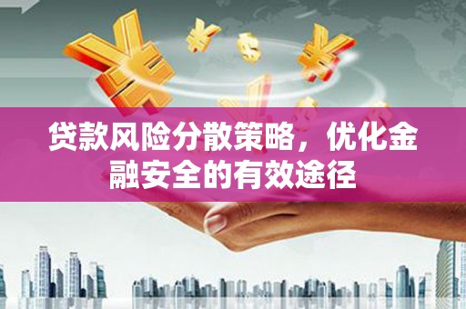 乌审旗贷款风险分散策略，优化金融安全的有效途径