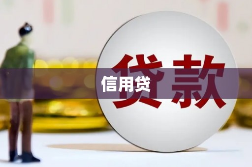 乌审旗信用贷
