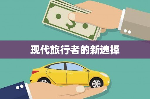 乌审旗现代旅行者的新选择