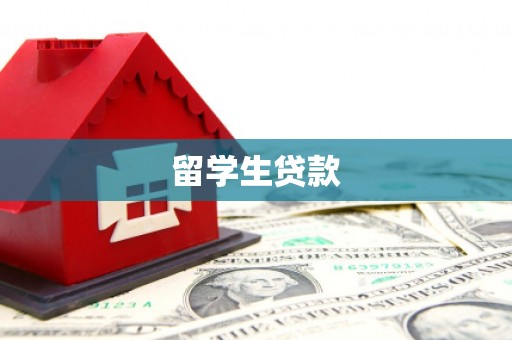 乌审旗留学生贷款