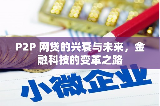 乌审旗P2P 网贷的兴衰与未来，金融科技的变革之路