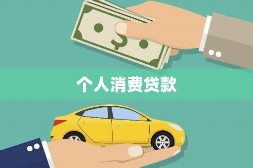 乌审旗个人消费贷款