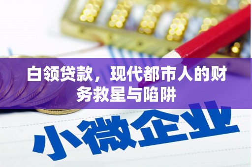 乌审旗白领贷款，现代都市人的财务救星与陷阱
