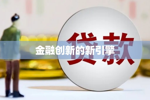乌审旗金融创新的新引擎
