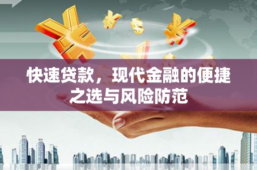 乌审旗快速贷款，现代金融的便捷之选与风险防范