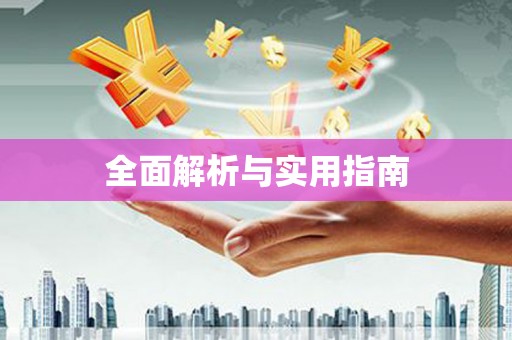 乌审旗全面解析与实用指南