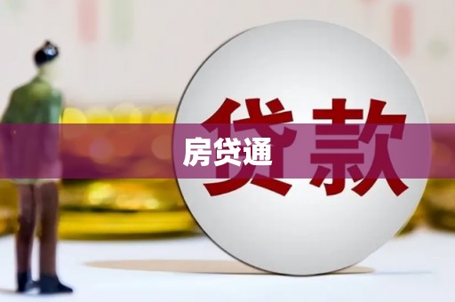 乌审旗房贷通