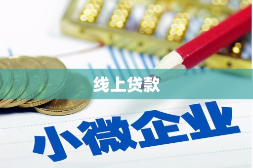 乌审旗线上贷款