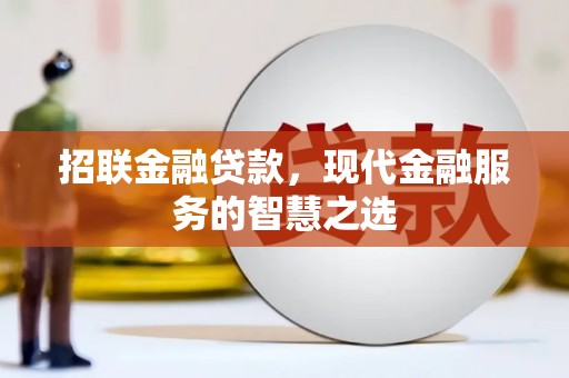 乌审旗招联金融贷款，现代金融服务的智慧之选
