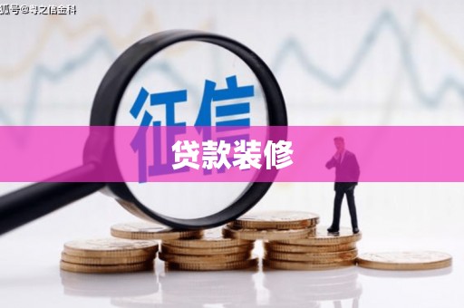 乌审旗贷款装修