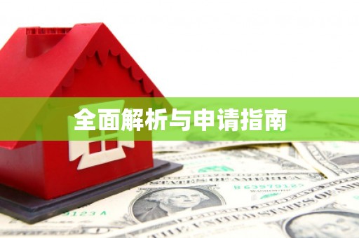 乌审旗全面解析与申请指南