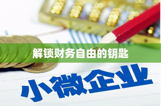 乌审旗解锁财务自由的钥匙