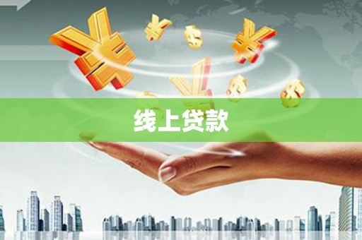 乌审旗线上贷款