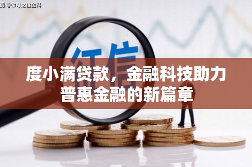 乌审旗度小满贷款，金融科技助力普惠金融的新篇章