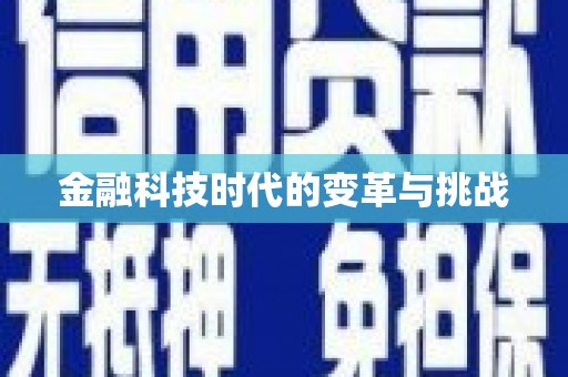 乌审旗金融科技时代的变革与挑战