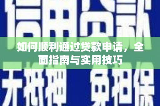 乌审旗如何顺利通过贷款申请，全面指南与实用技巧