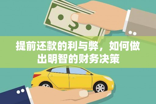 乌审旗提前还款的利与弊，如何做出明智的财务决策