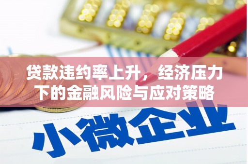 乌审旗贷款违约率上升，经济压力下的金融风险与应对策略